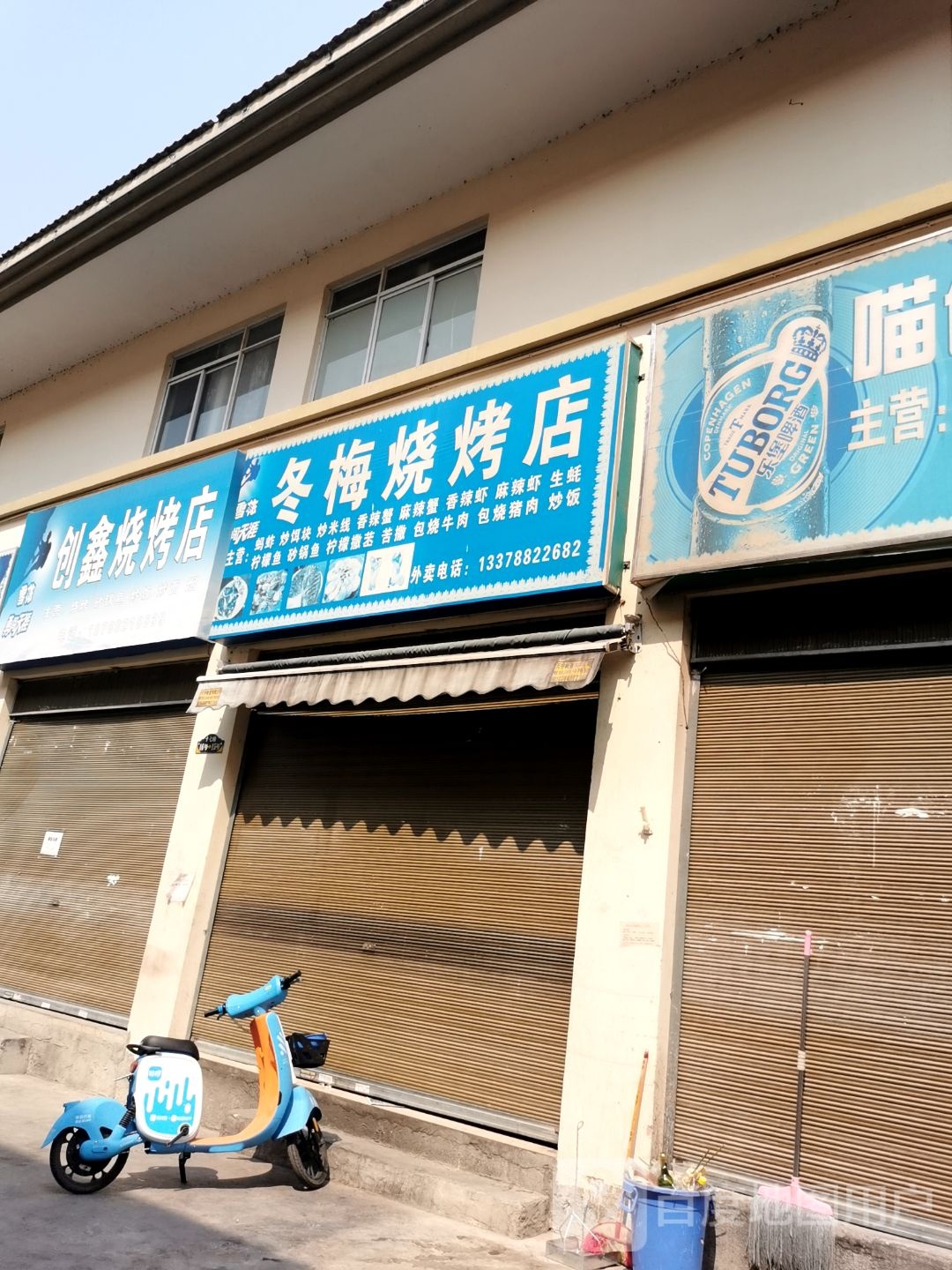创鑫烧烤店