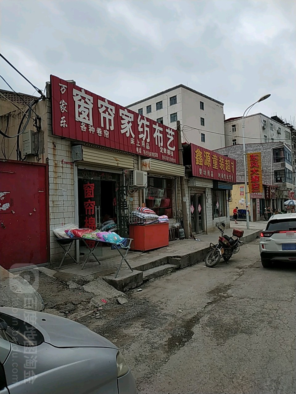 新密市白寨镇万家乐窗帘家纺布艺(政通路店)