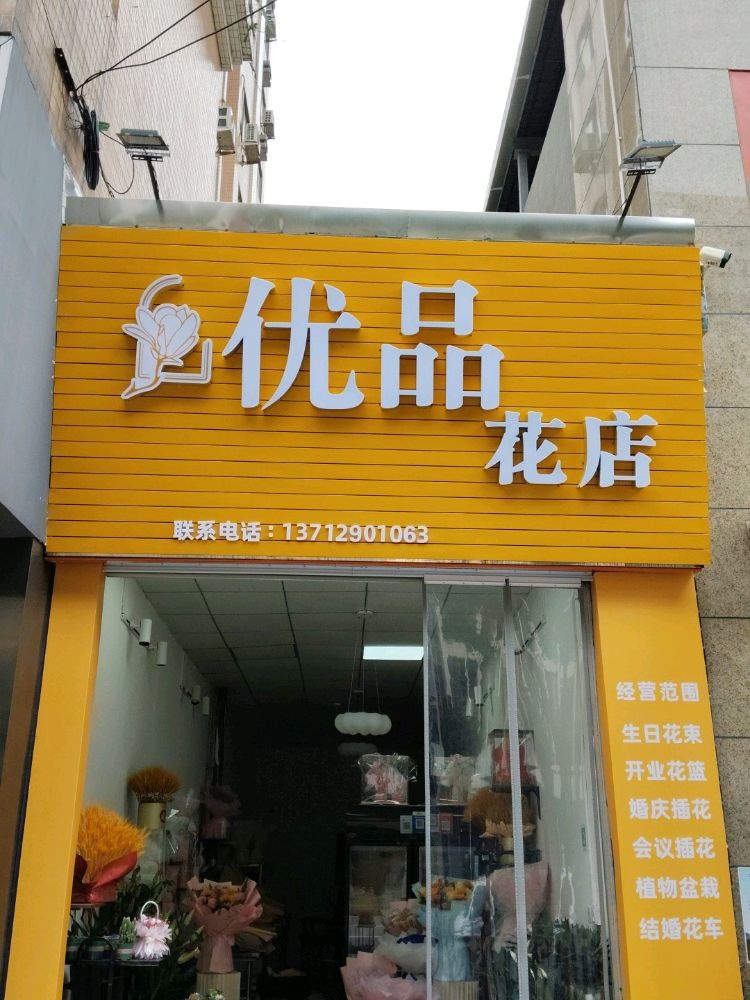 优品花店