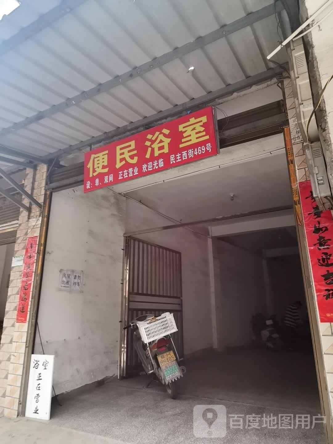 便民浴室(民主西路店)