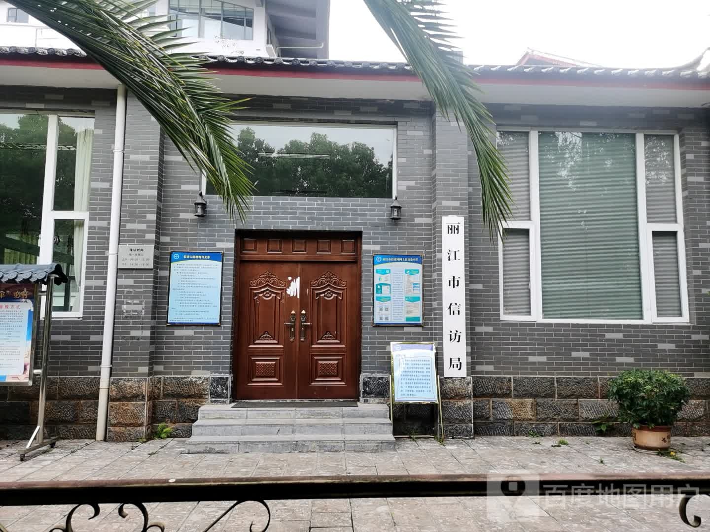丽江市信访局