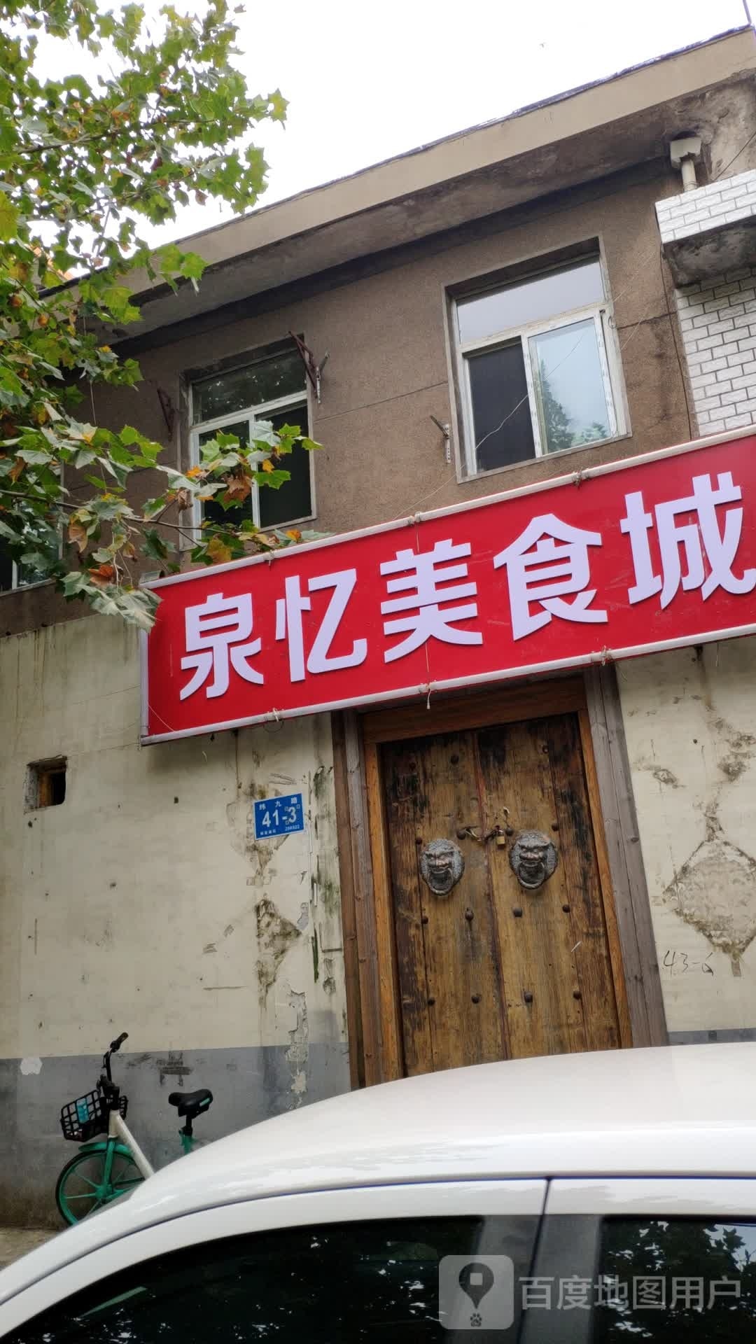 泉忆美食城(纬九路店)