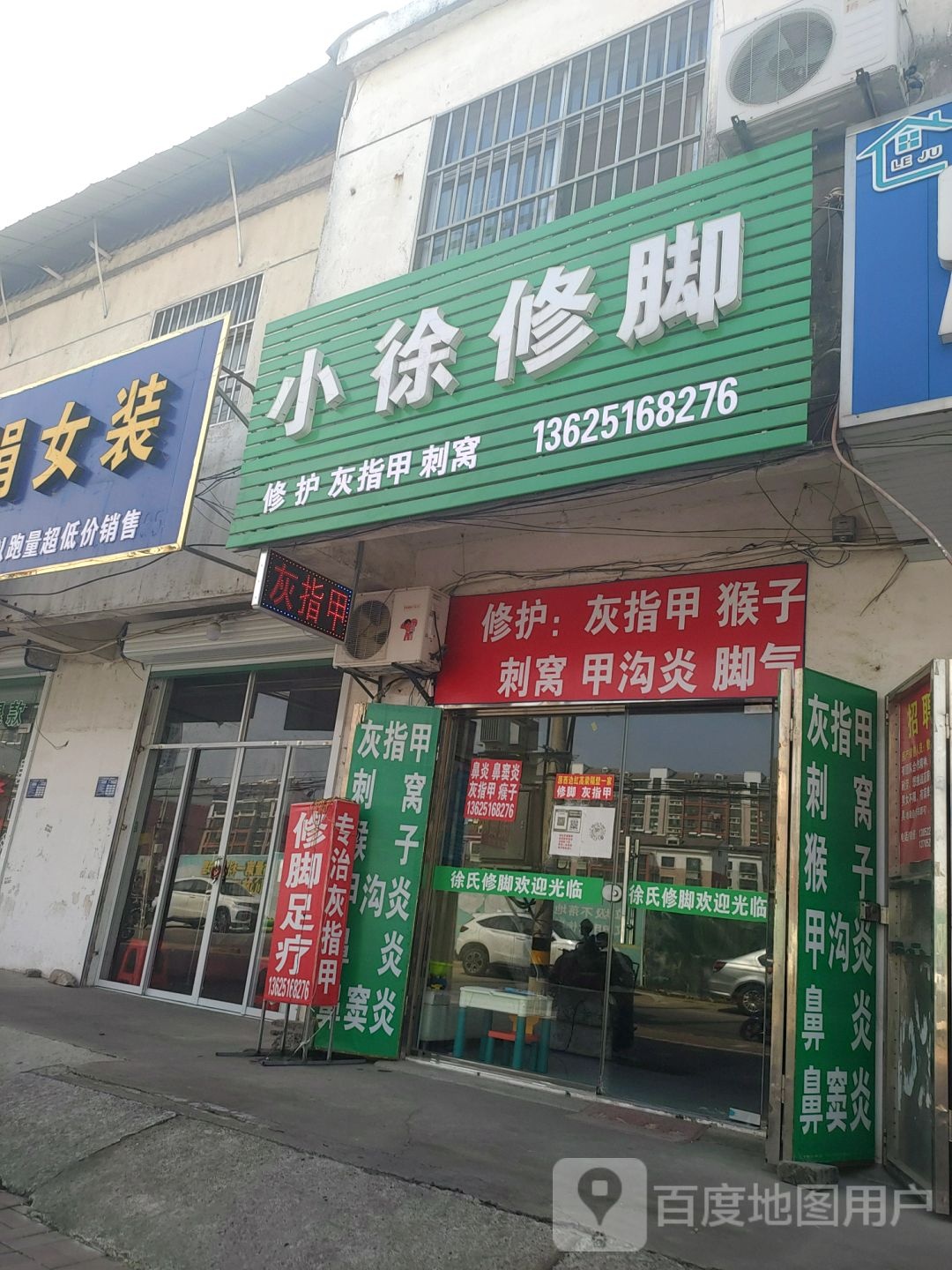 小徐修脚
