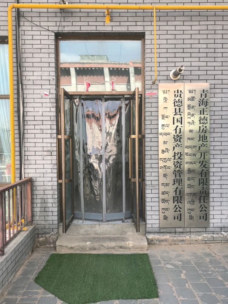 青海正德房地产开发有限责任公司