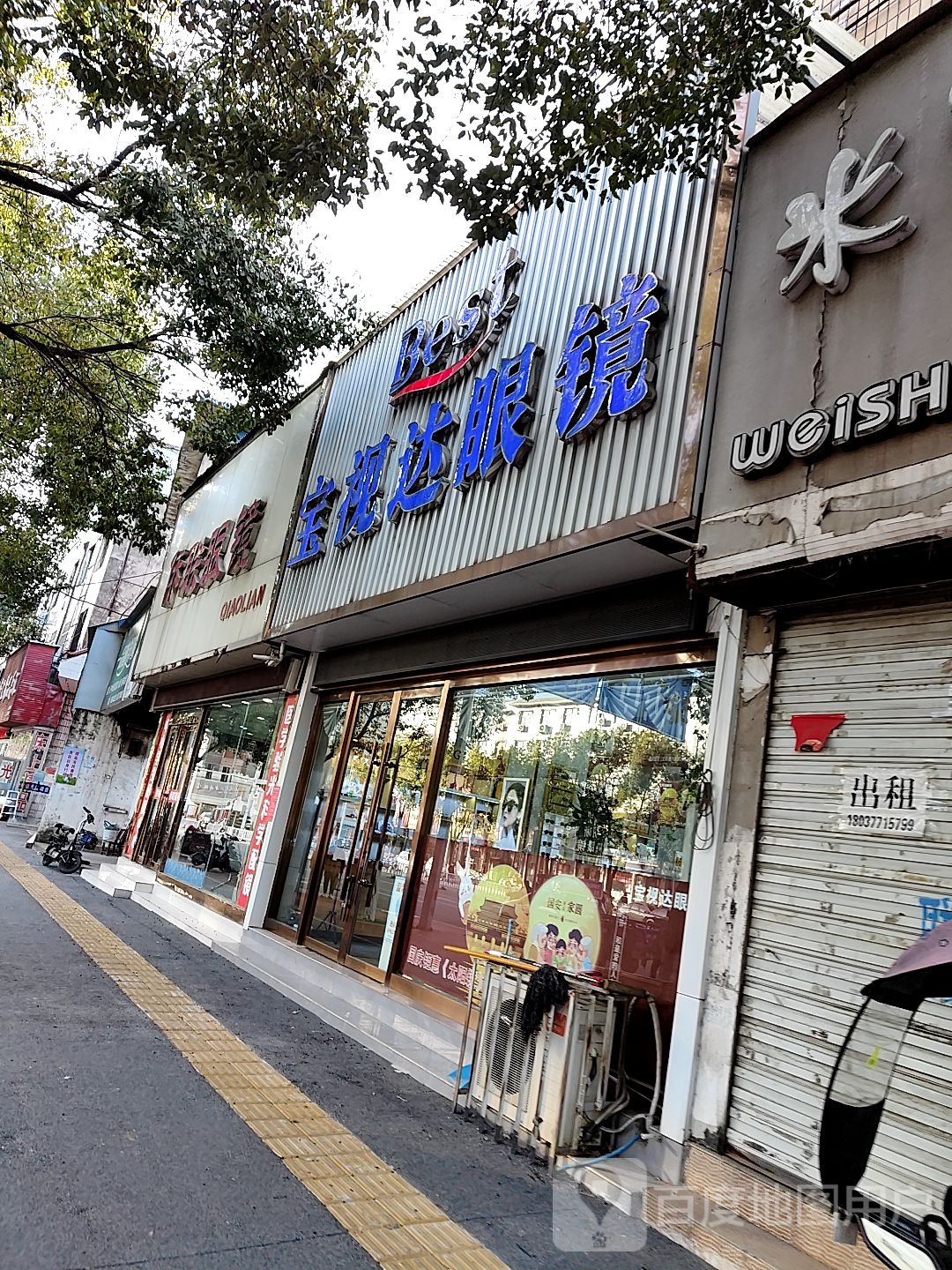 唐河县宝视达眼镜(新春北路店)