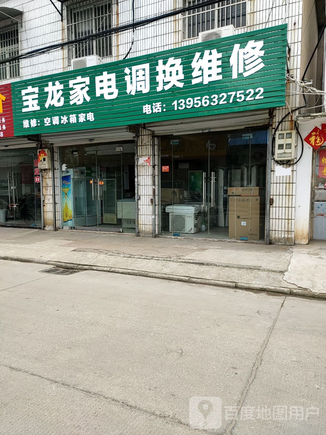 宝龙家电调换维修
