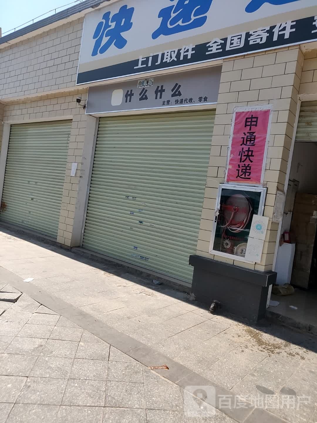 申通快递(平桂分部)