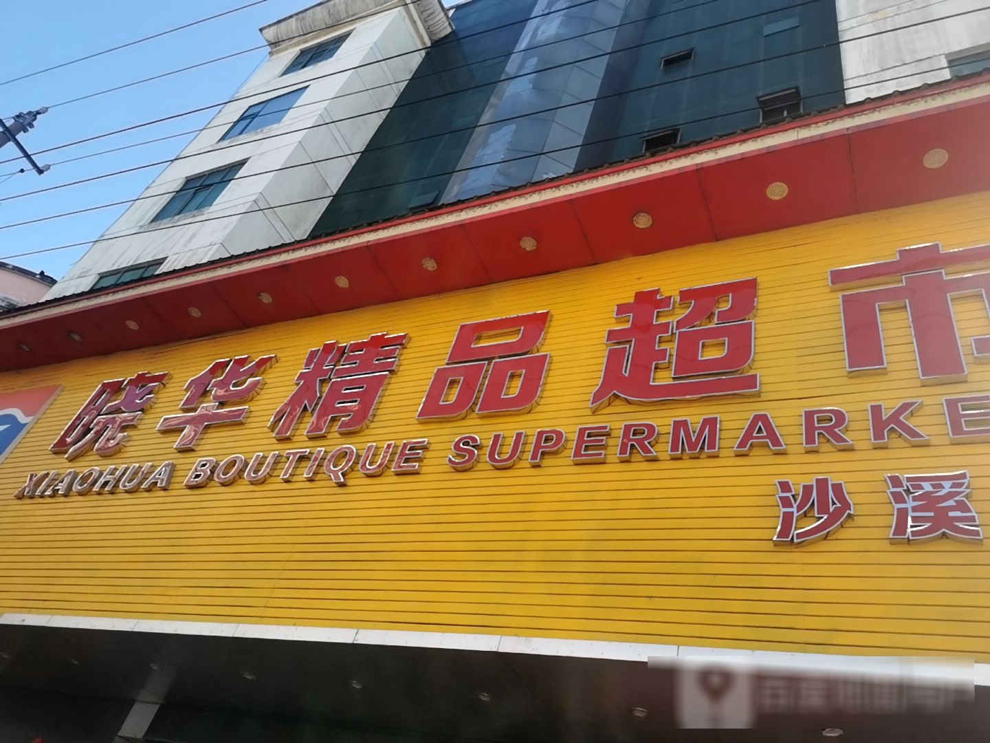 晓华精品超市(沙溪店)