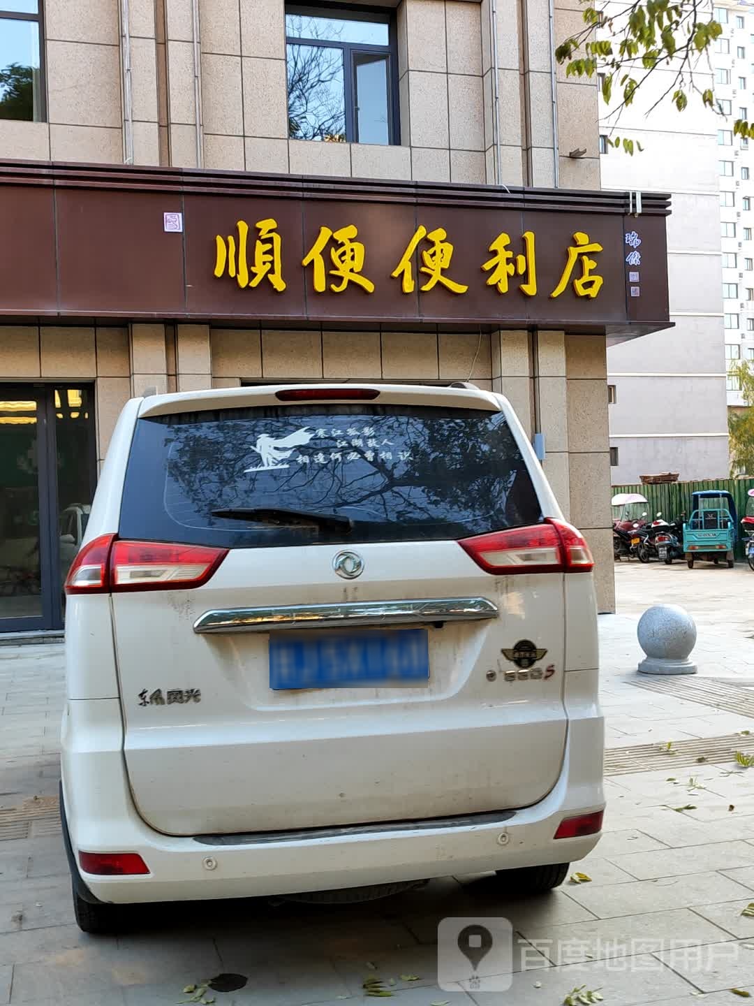 顺便便利店