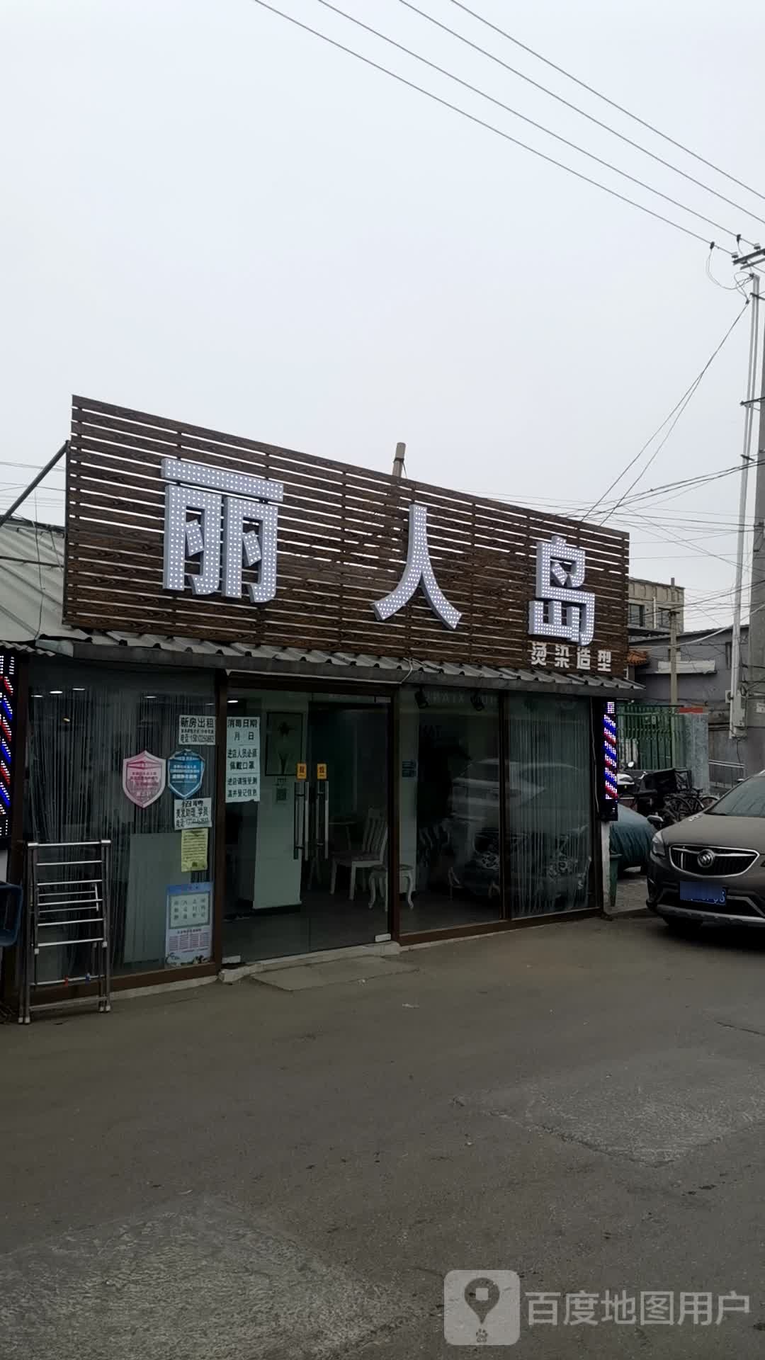 丽人岛烫染造型