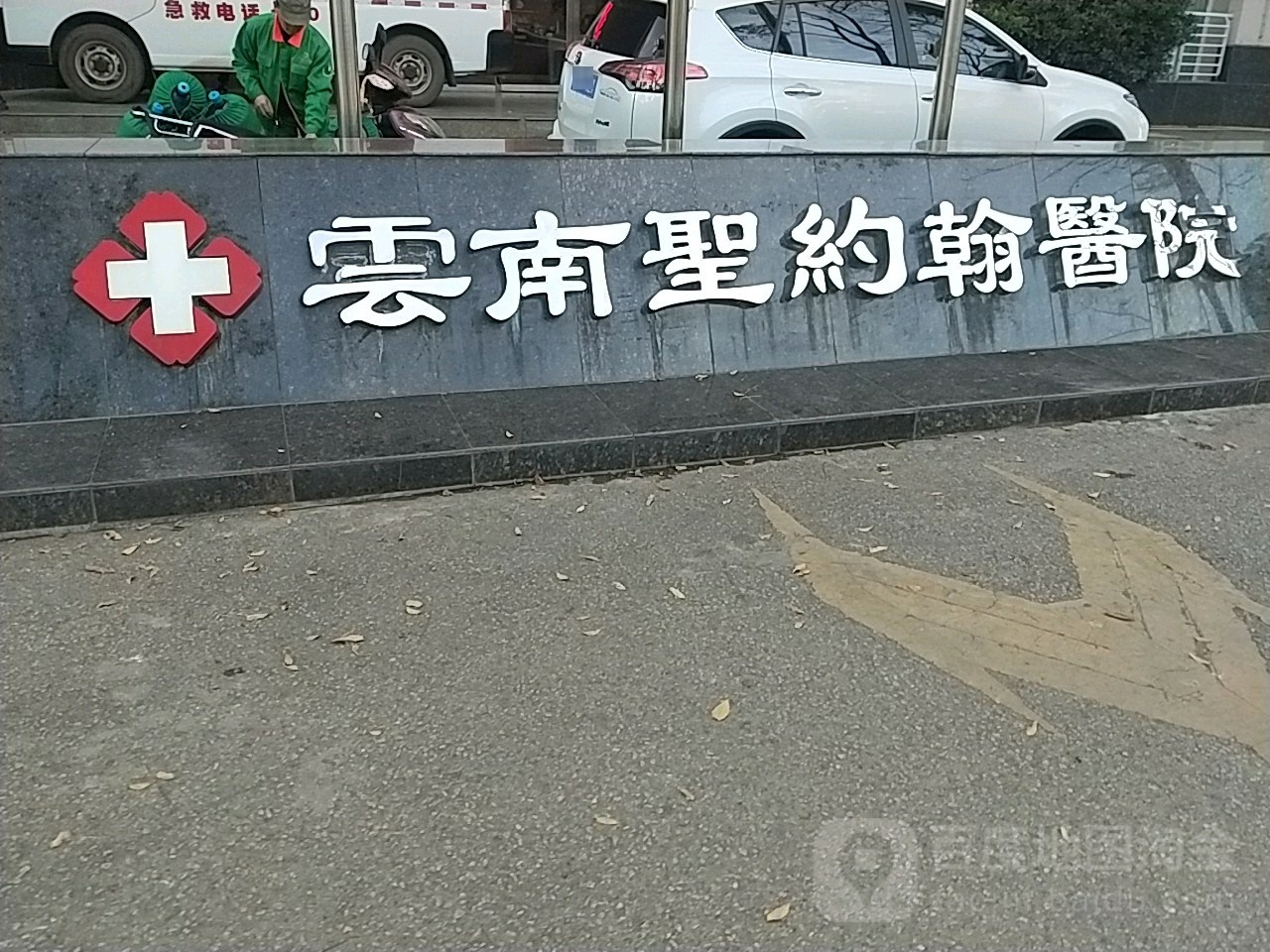 云南圣约翰医院