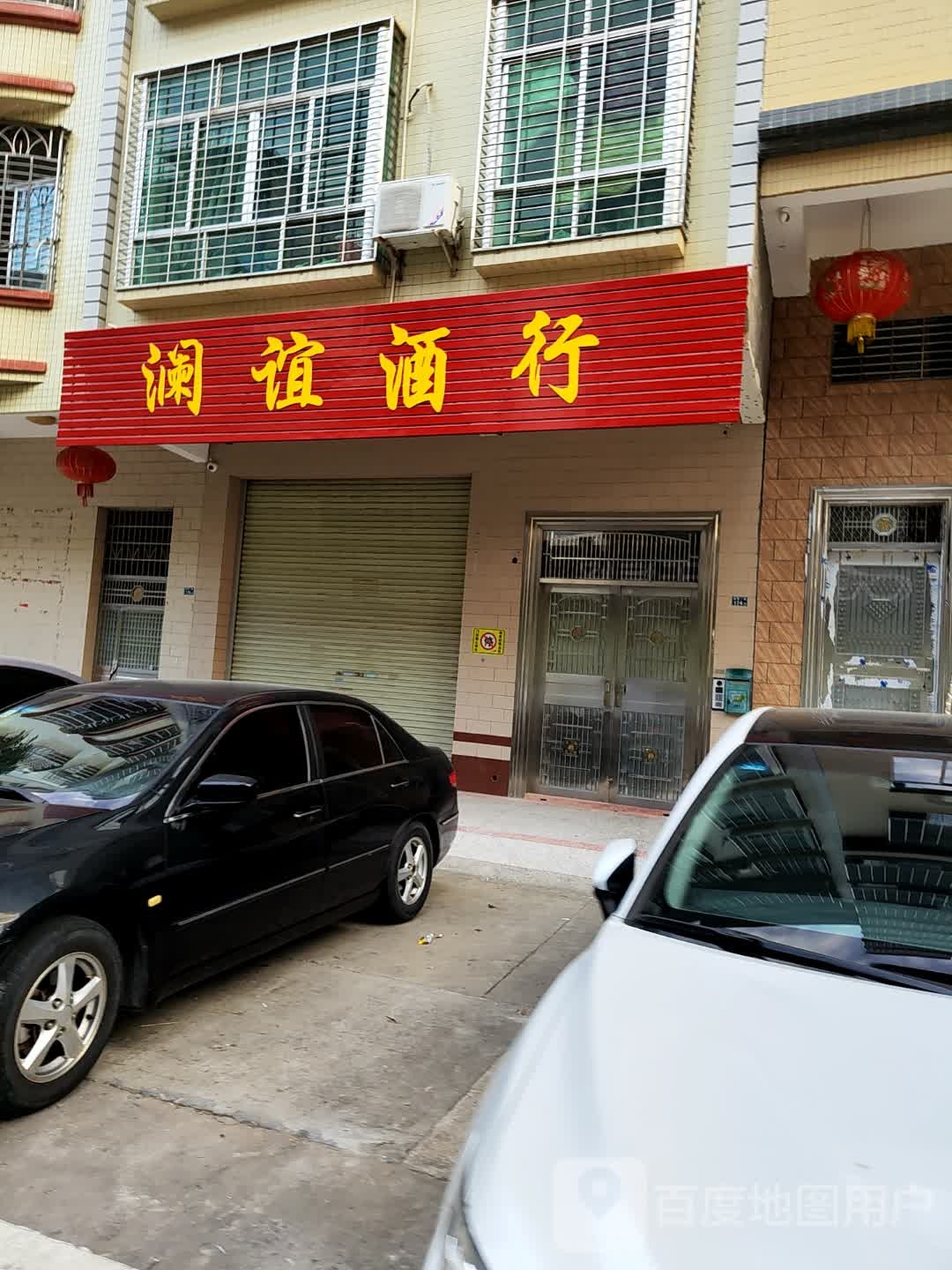 澜谊酒行