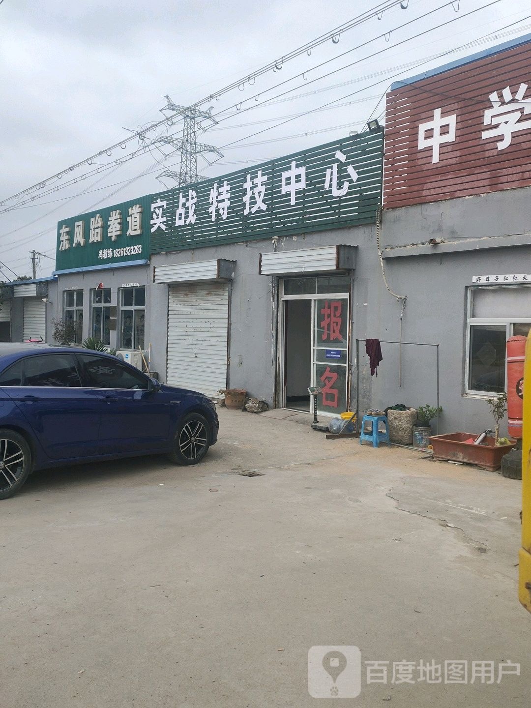 东风跆拳道