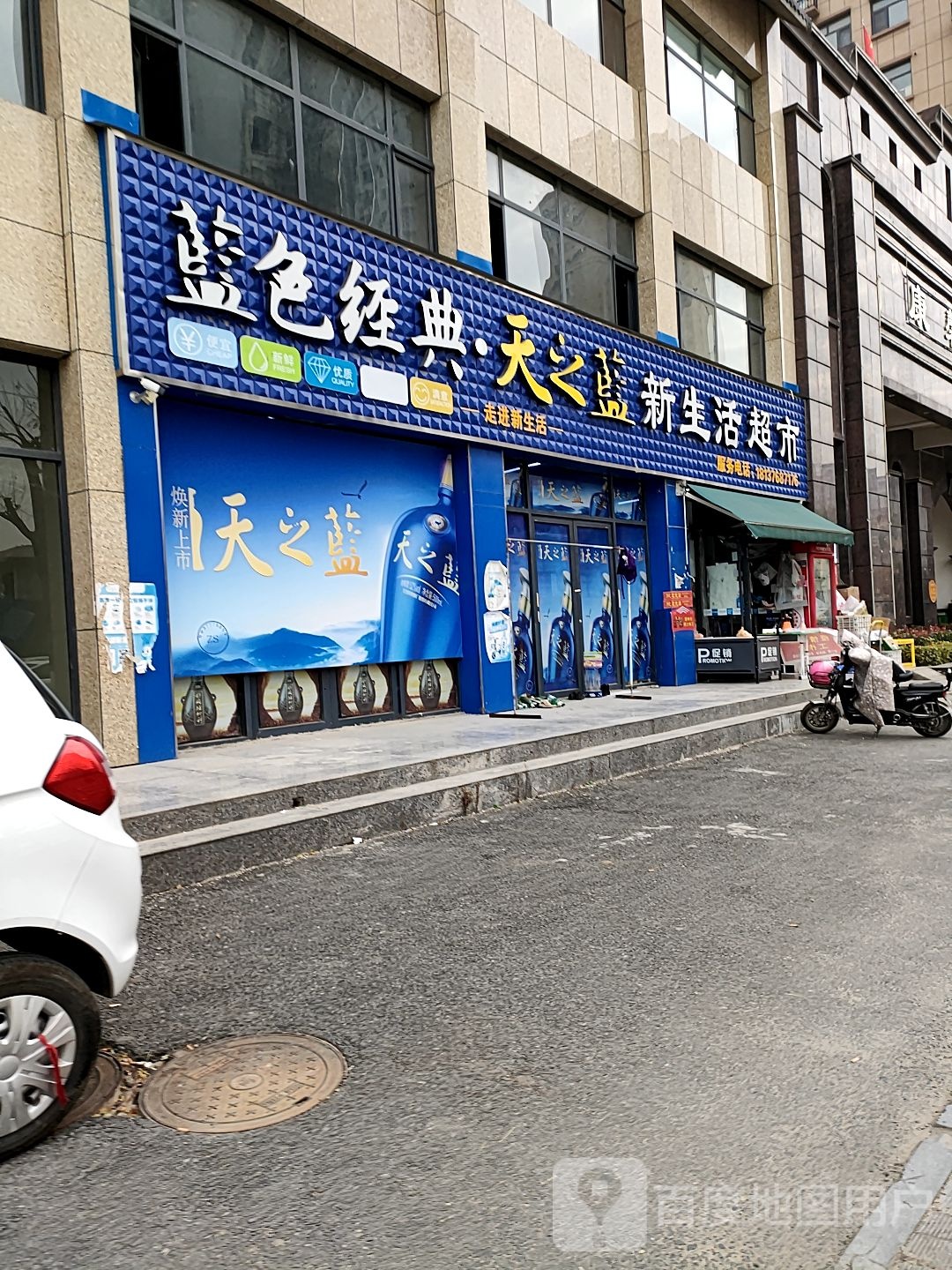 沈丘县新生活超市(和谐路店)