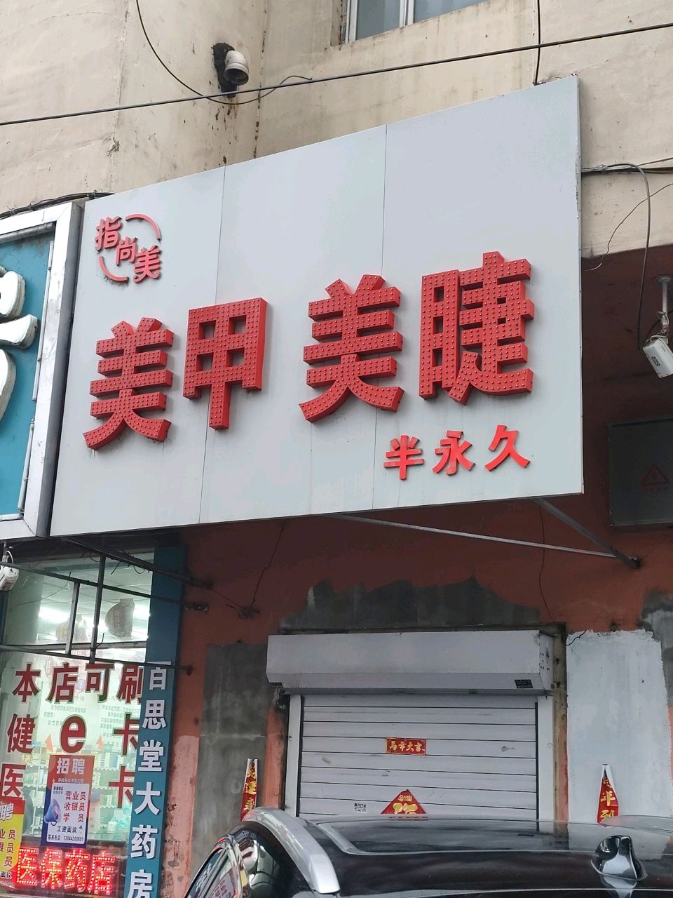 孟爽美甲美睫纹绣