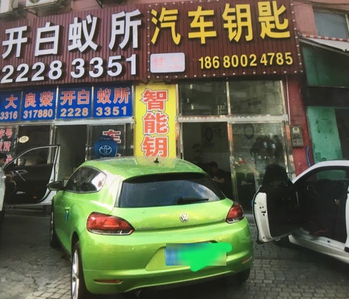 特工汽车钥匙4S店(大良店)