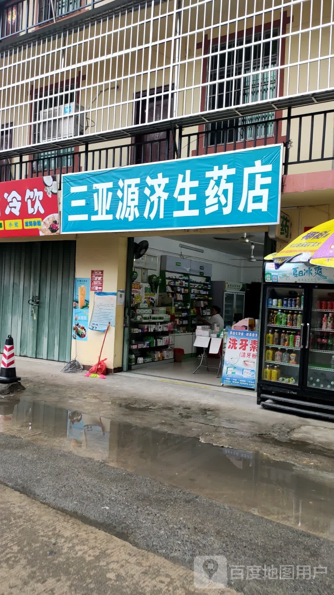 三亚源济生药店(田独村店)