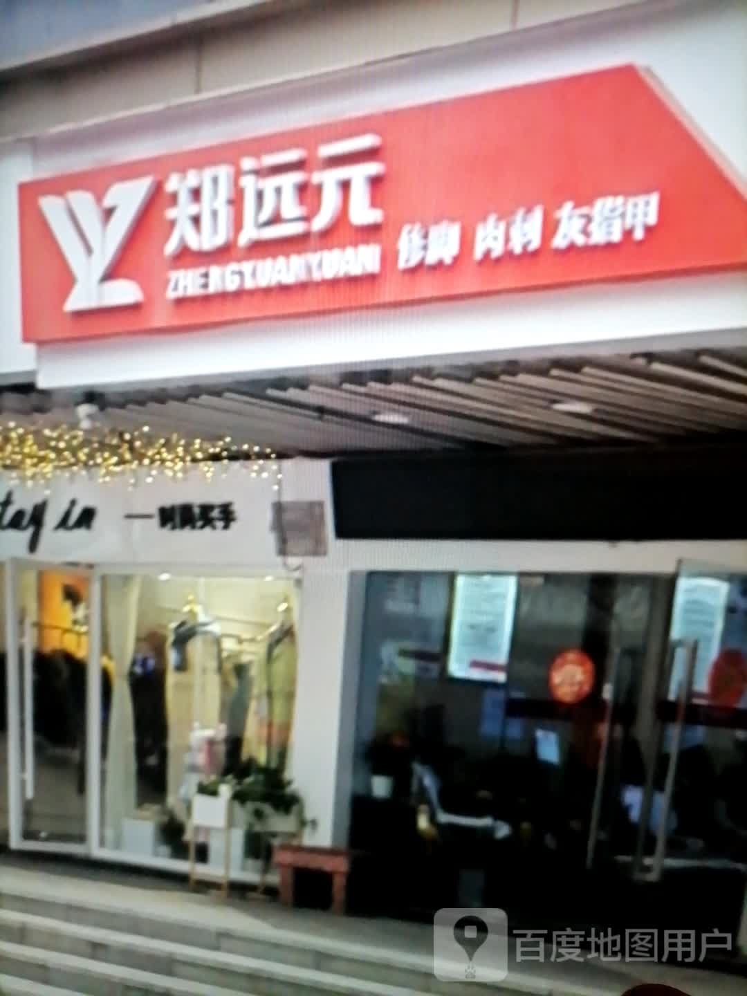 郑远元修脚肉刺(天虹购物中心上饶广丰店)