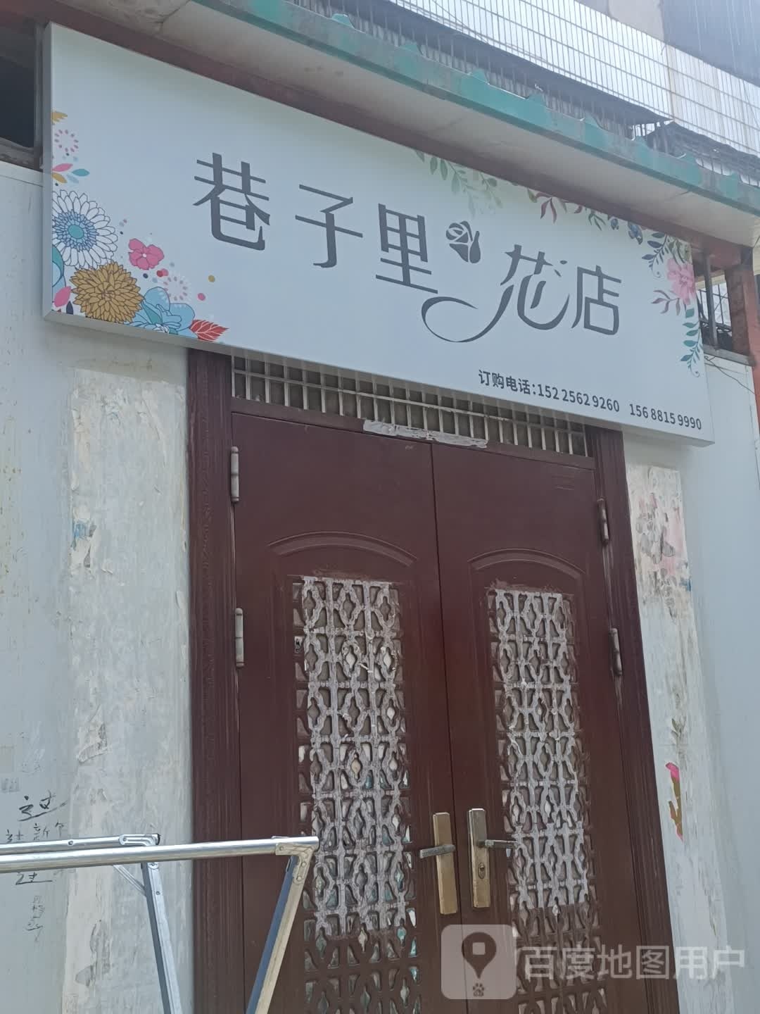 巷子里花店