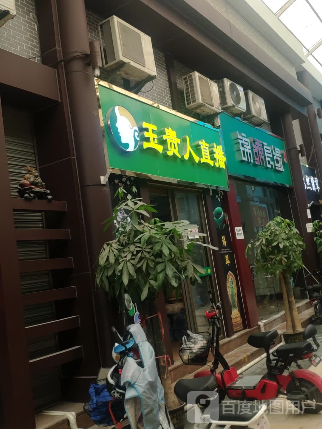 万兴隆珠宝城