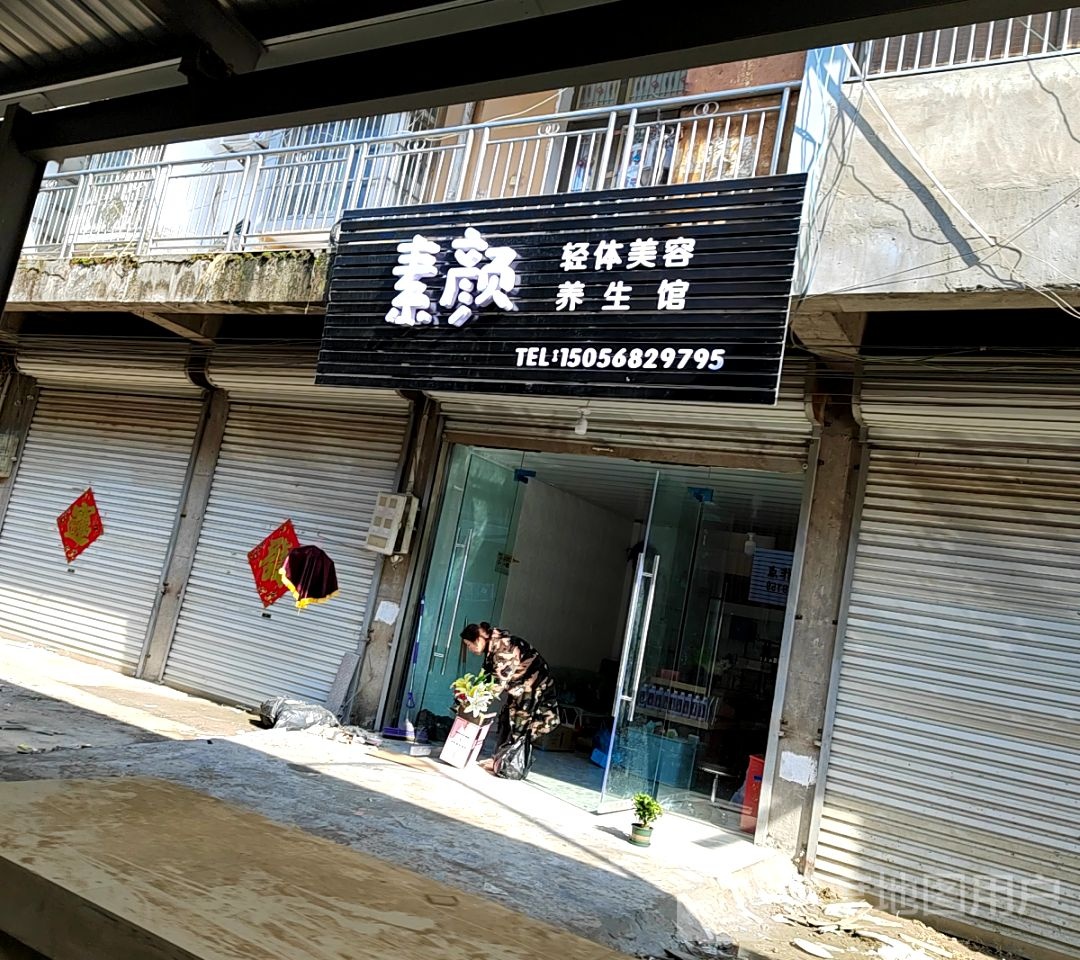 素颜SPA养生美容馆