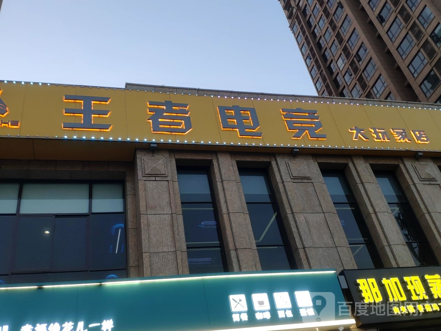 巩义市王者电竞(大玩家店)