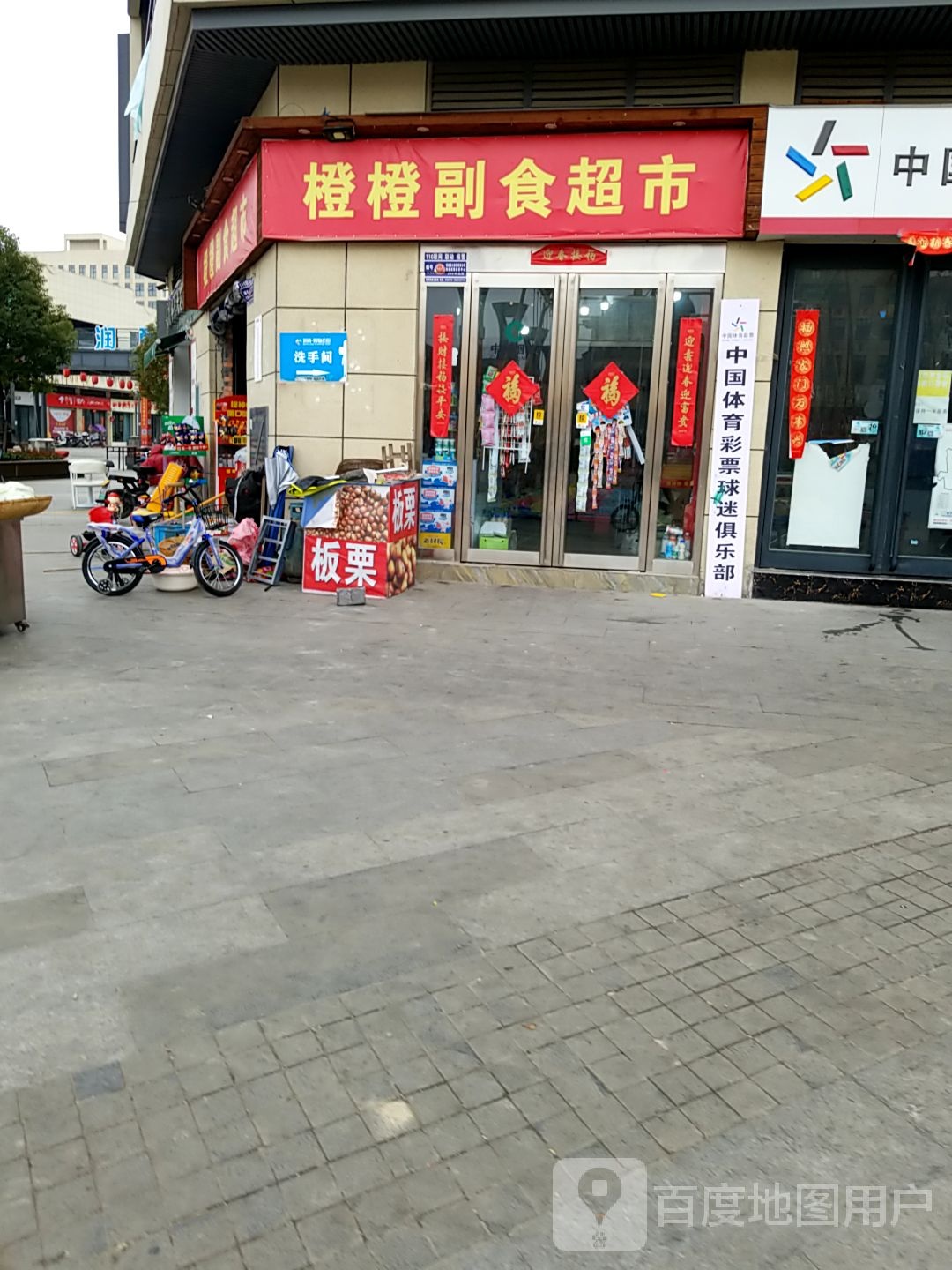 郸城县橙橙副食超市(润商购物公园店)