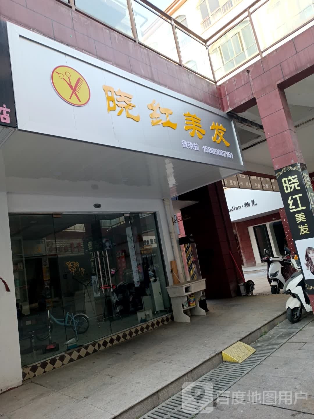 晓红美发