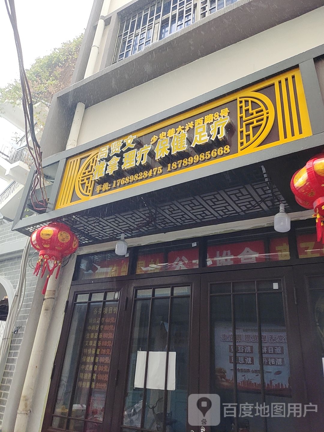 吕贤文推拿理疗