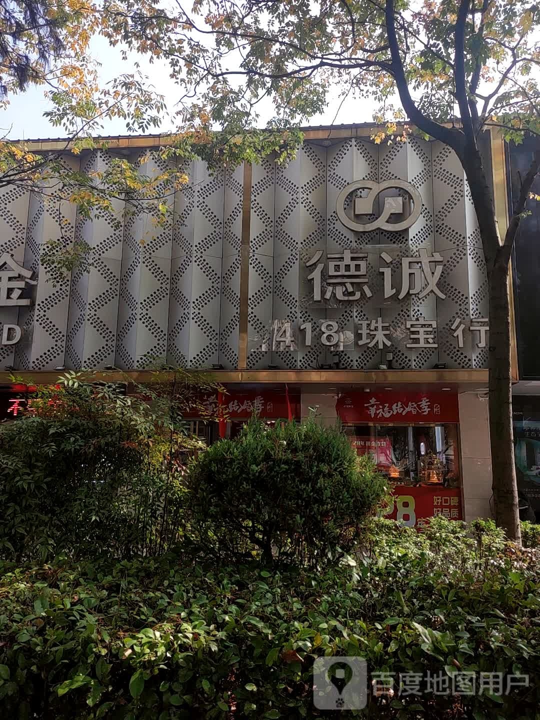 德诚418珠宝行