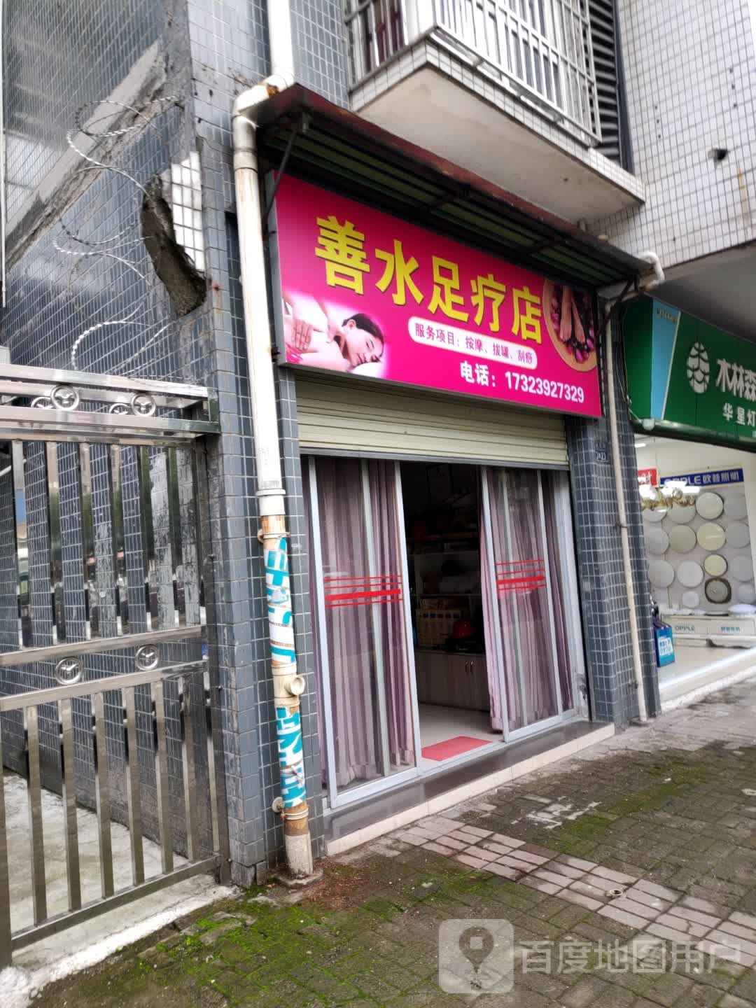 善水足联修脚店