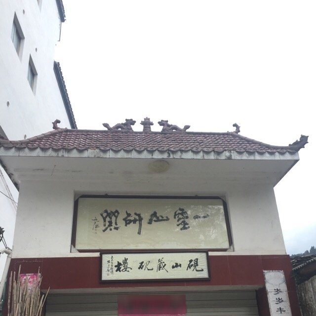 江西省上饶市婺源县溪头乡砚山村77号