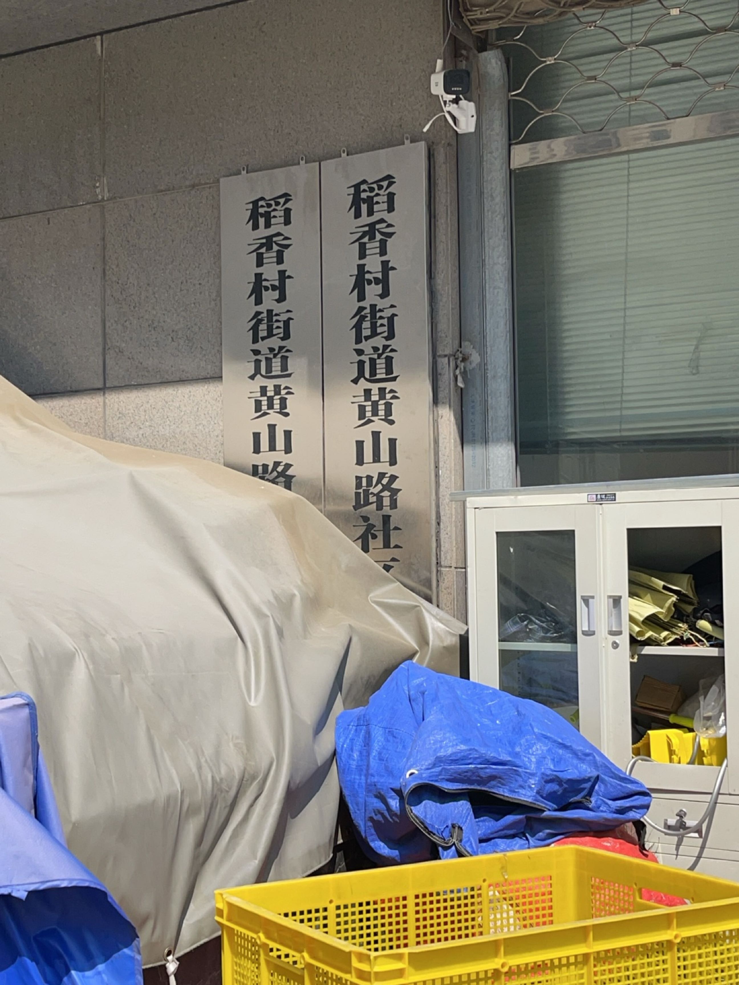 稻香村街道黄山路社区卫生服务站