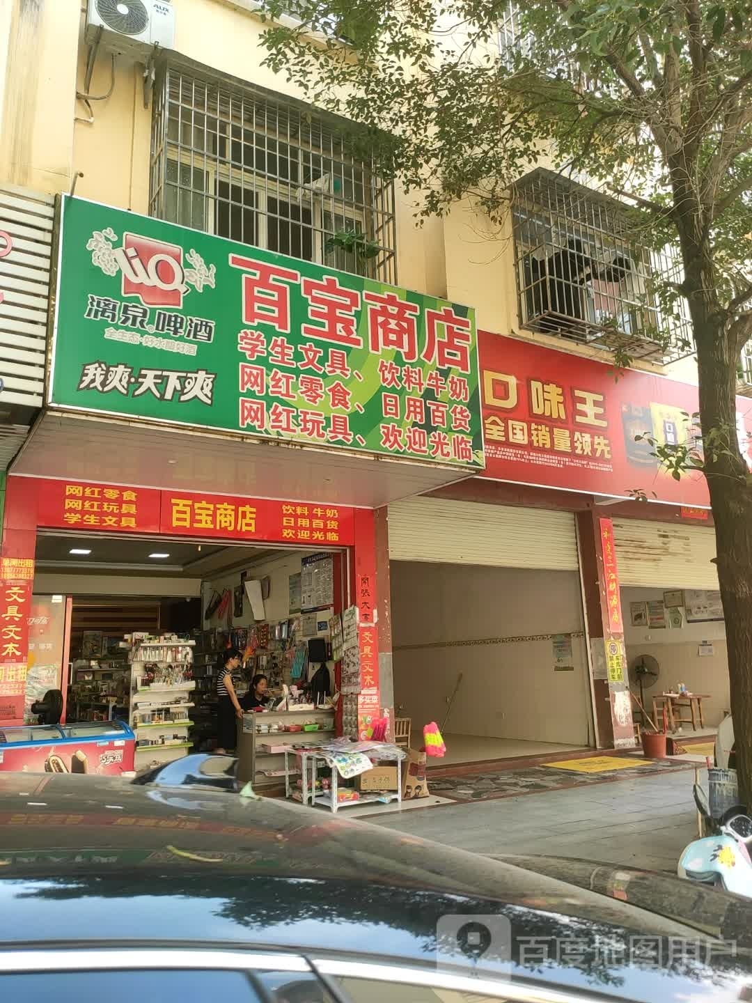 百宝商店