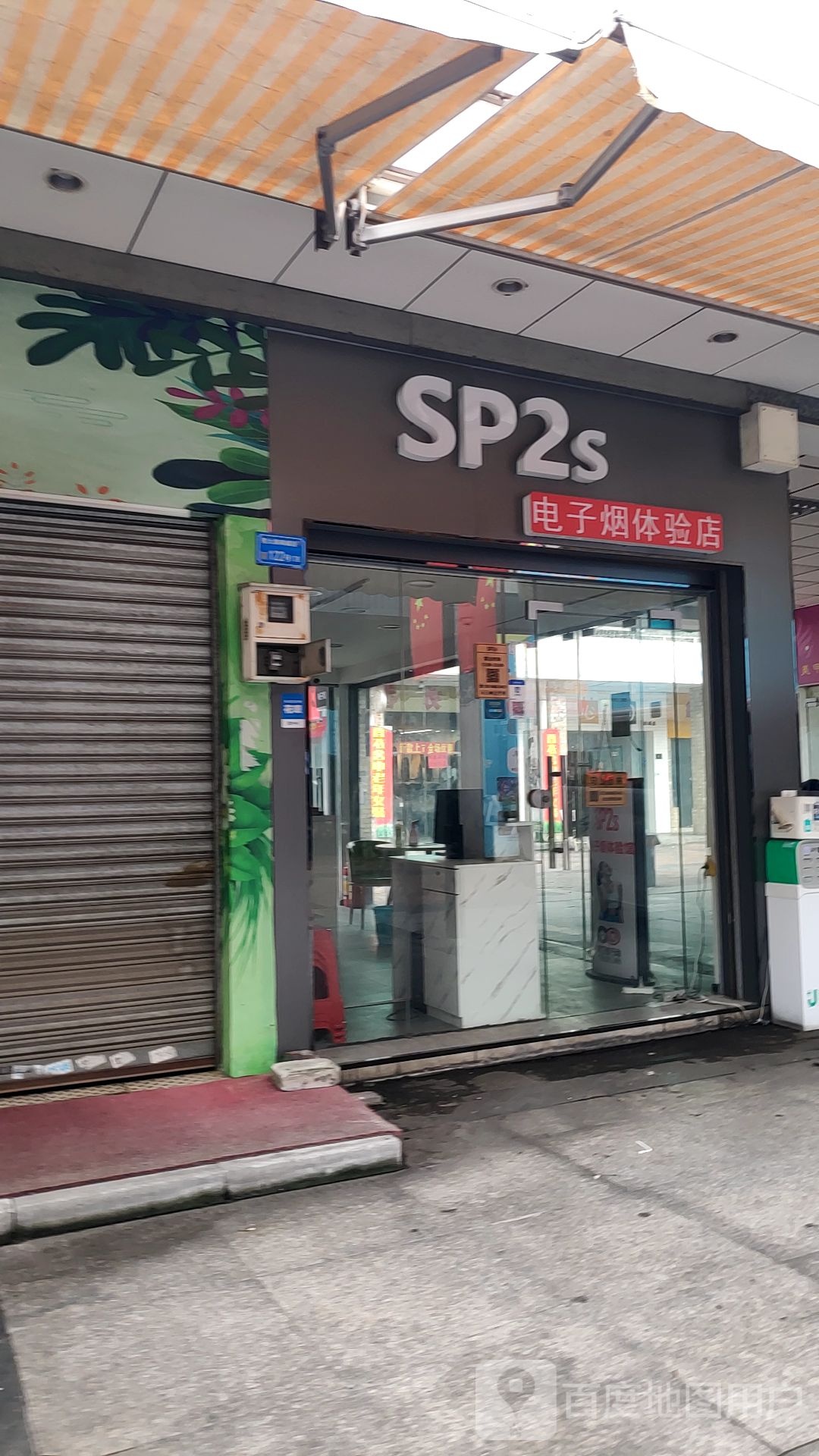 SP2s电子烟体验店