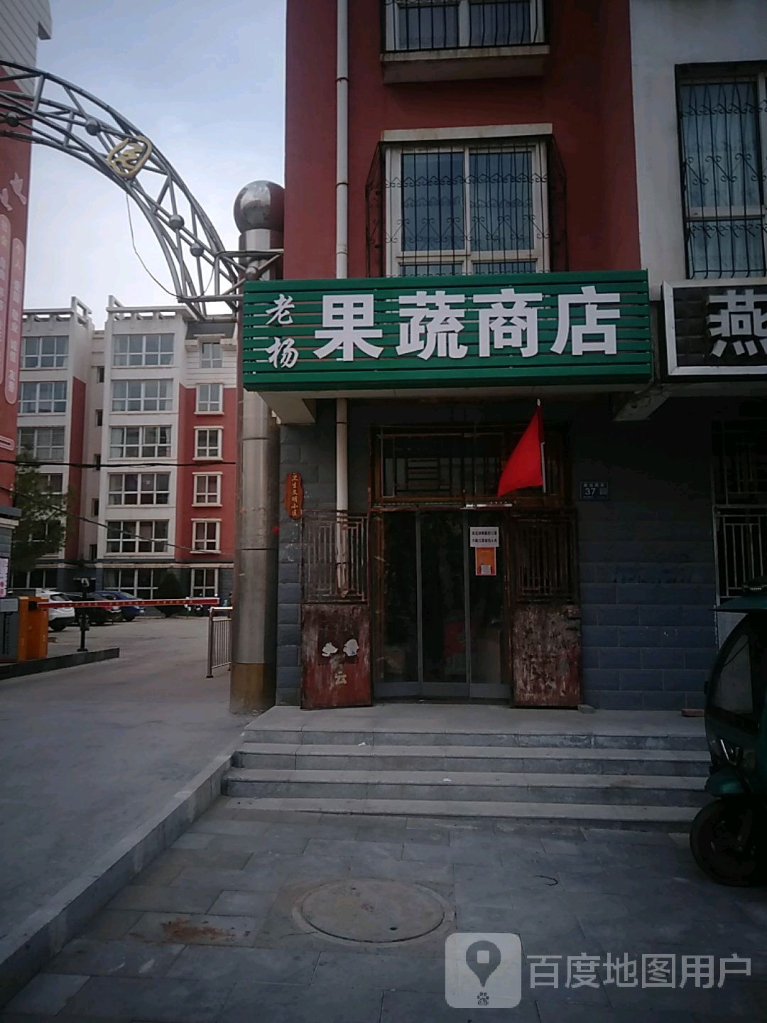 老杨果蔬商店