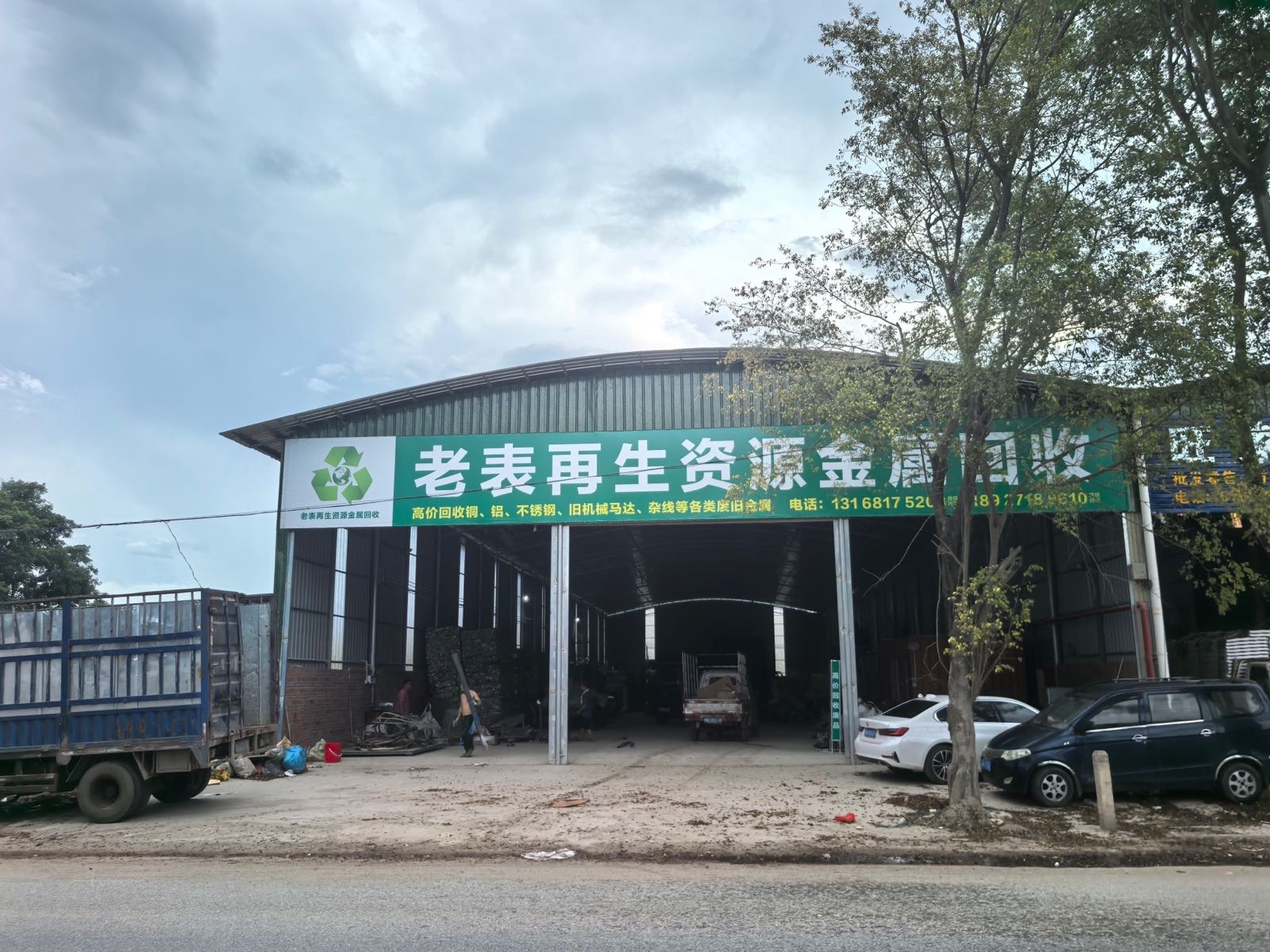 老表再生资源金属回收