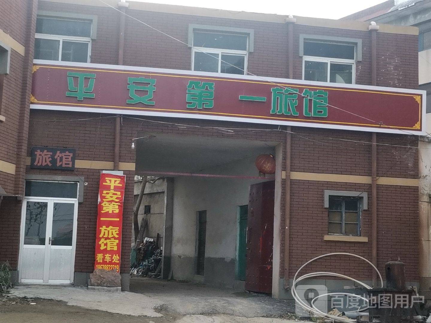 平安第一旅馆