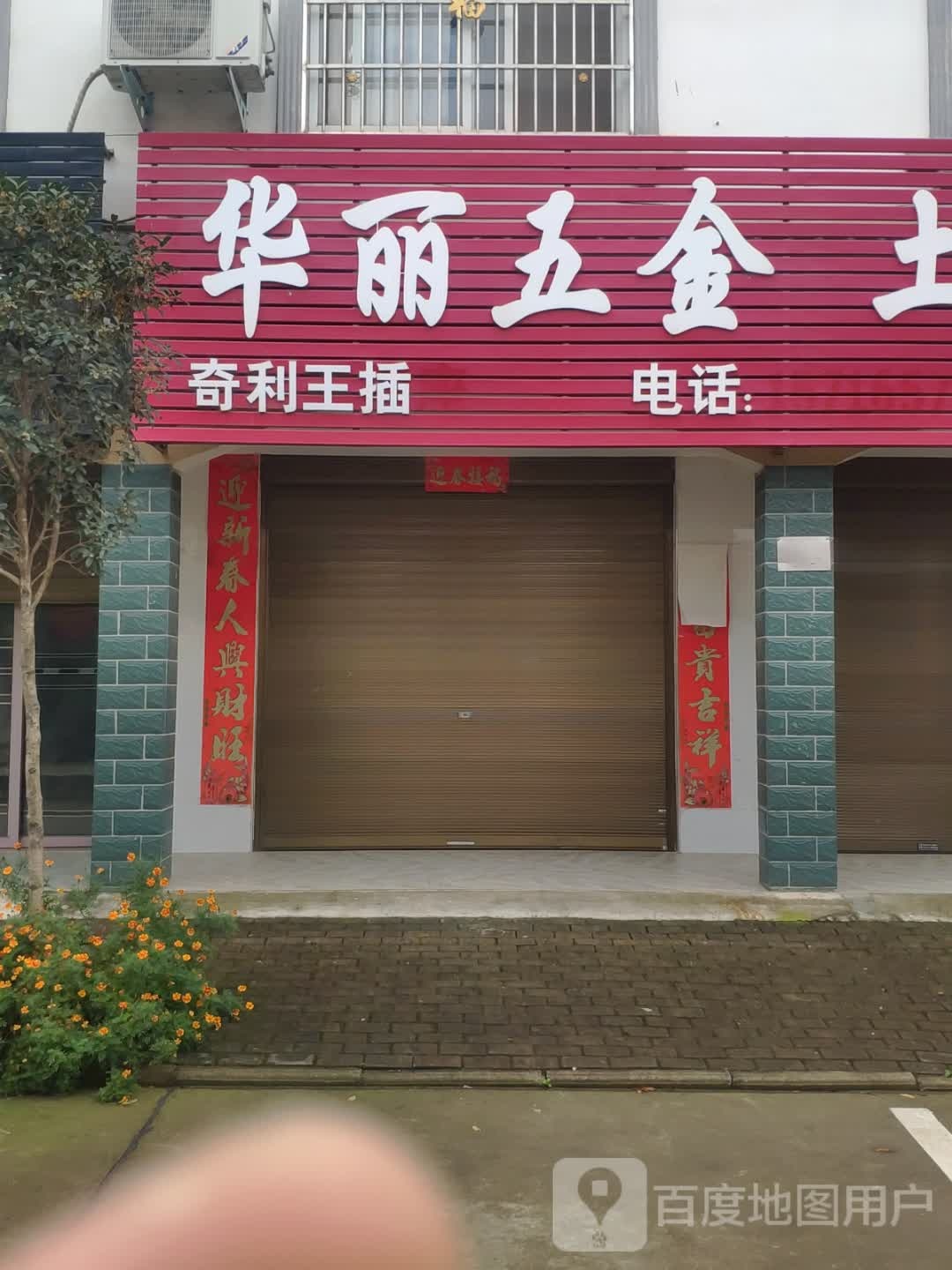 浉河区游河乡华丽五金(迎宾大道店)