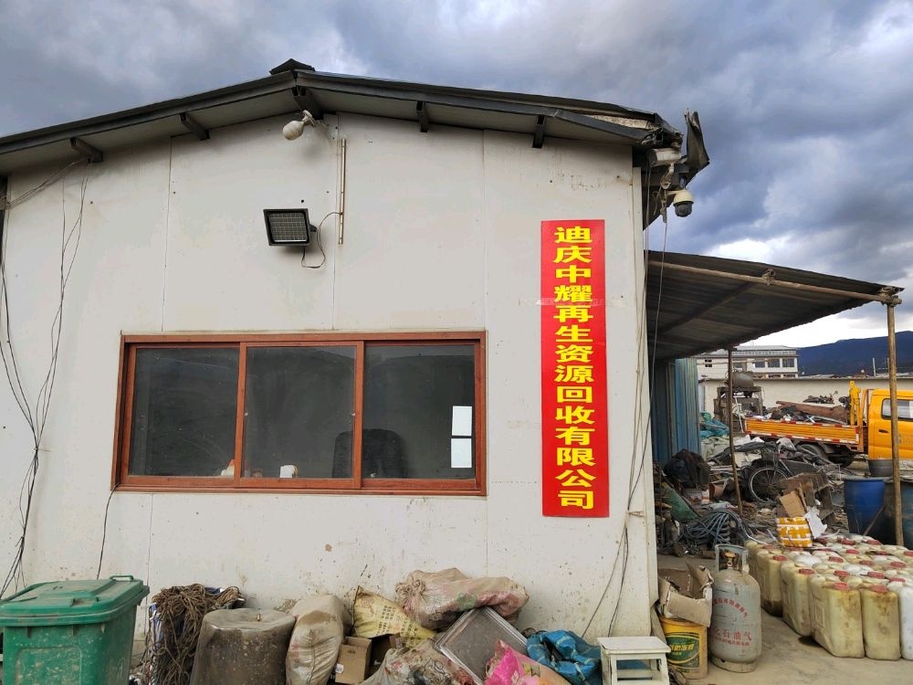 迪庆中耀再生资源回收有限公司