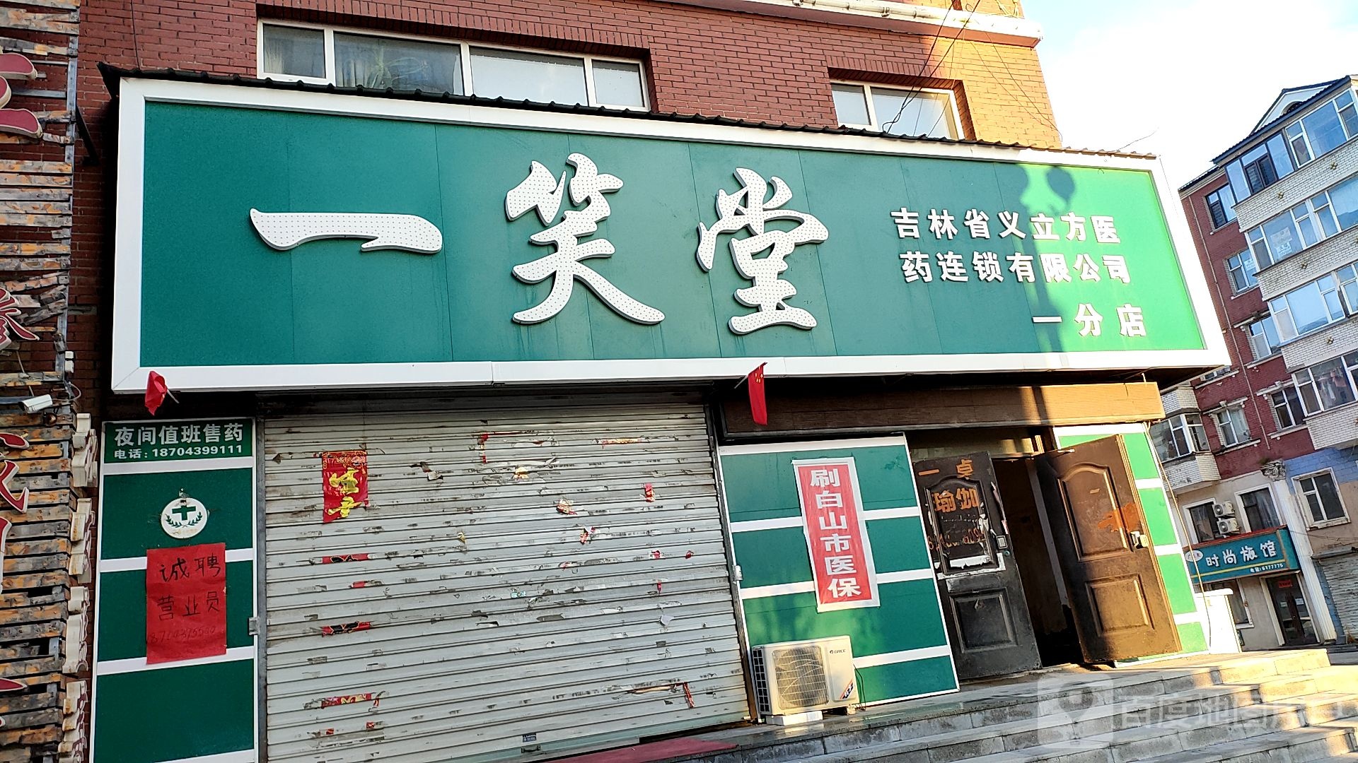 一笑大(一分店)