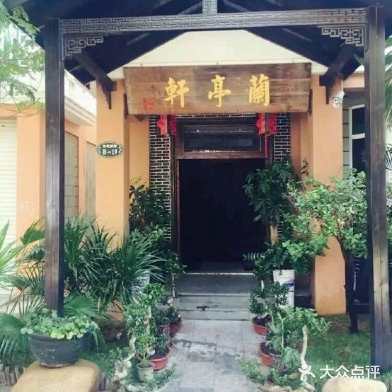 三亚兰亭轩茶艺馆(丽苑花园小区店)