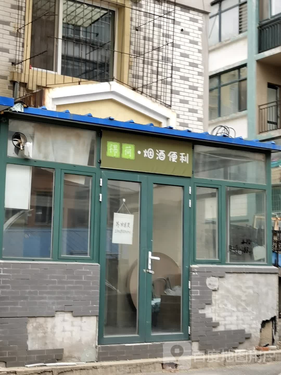 锦荷烟酒便利店