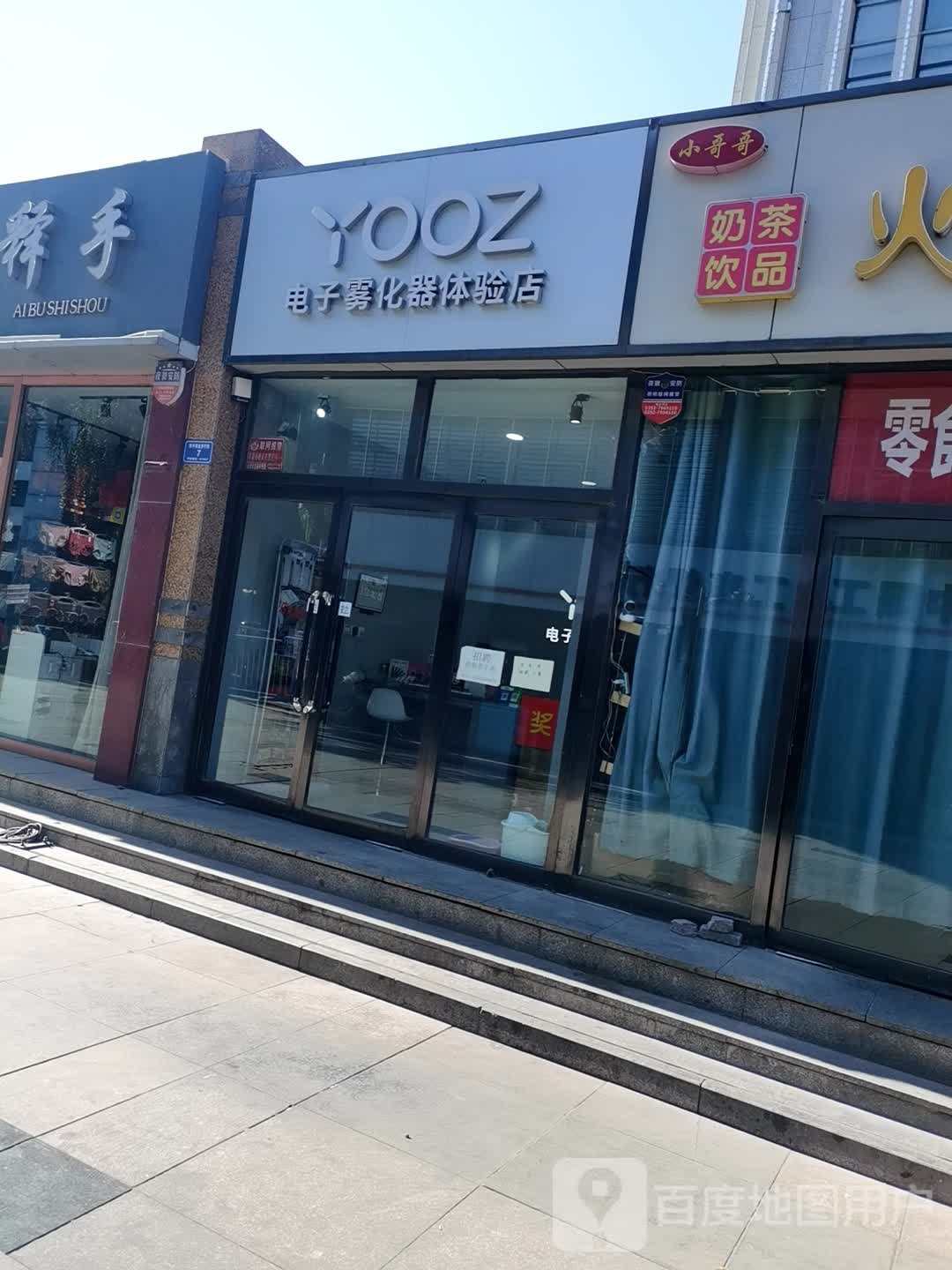 YOOZ电子雾化机体验店(和平街商业步行街店)