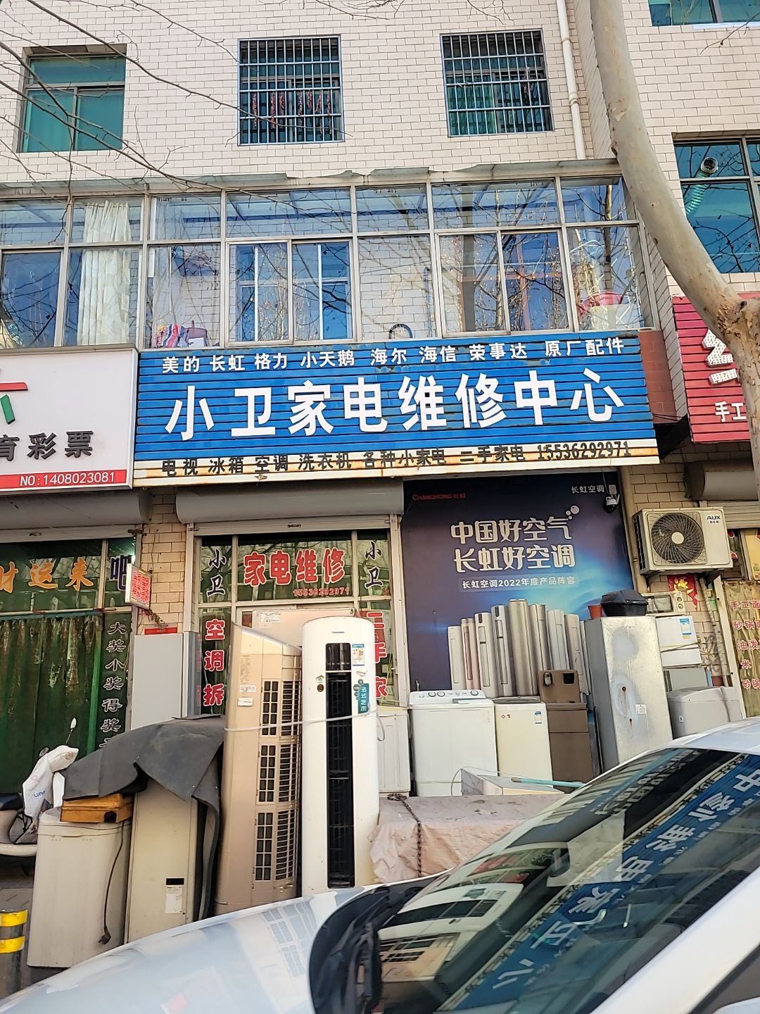 小卫家电维修中心