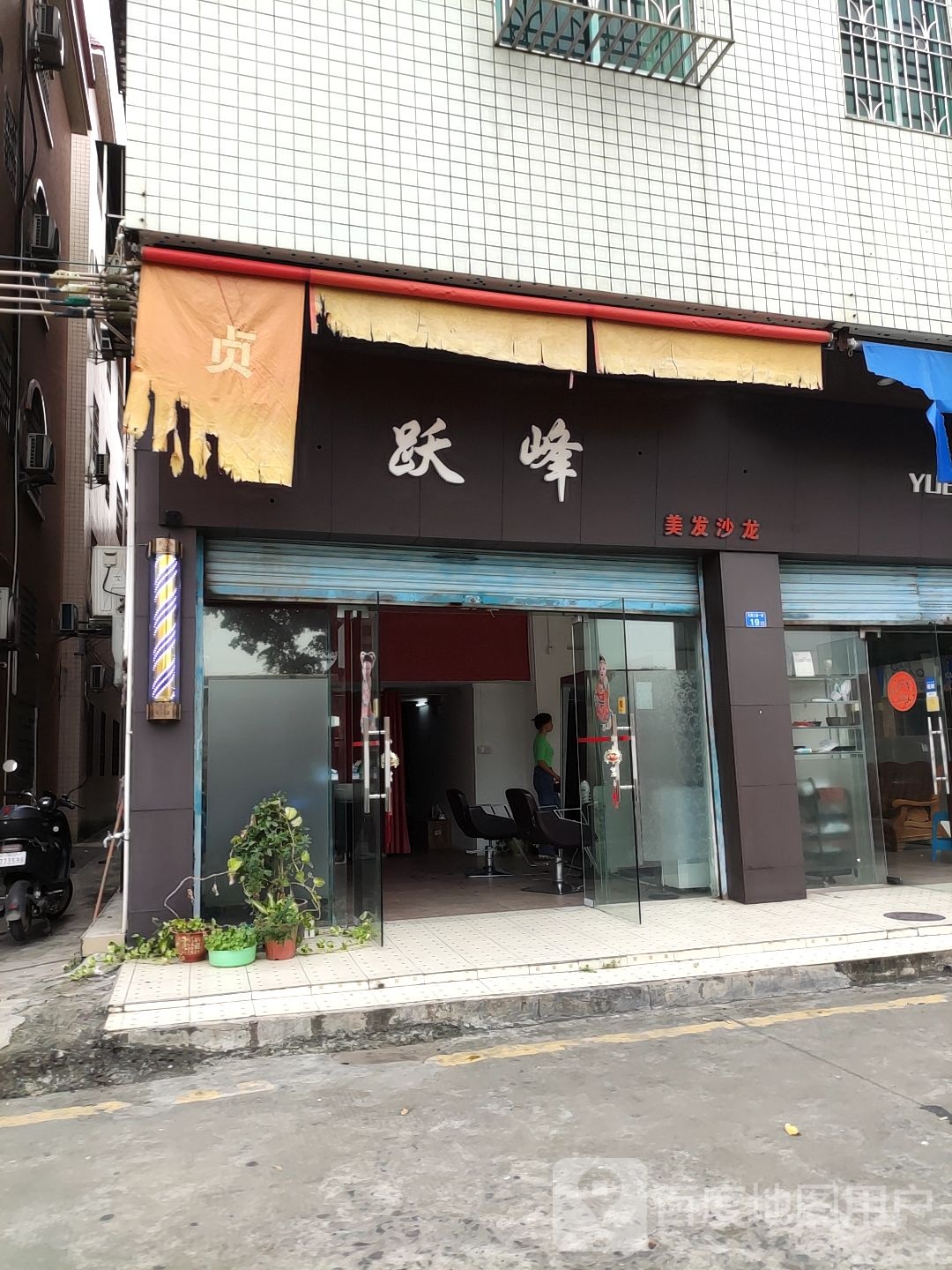 跃峰美龙沙龙