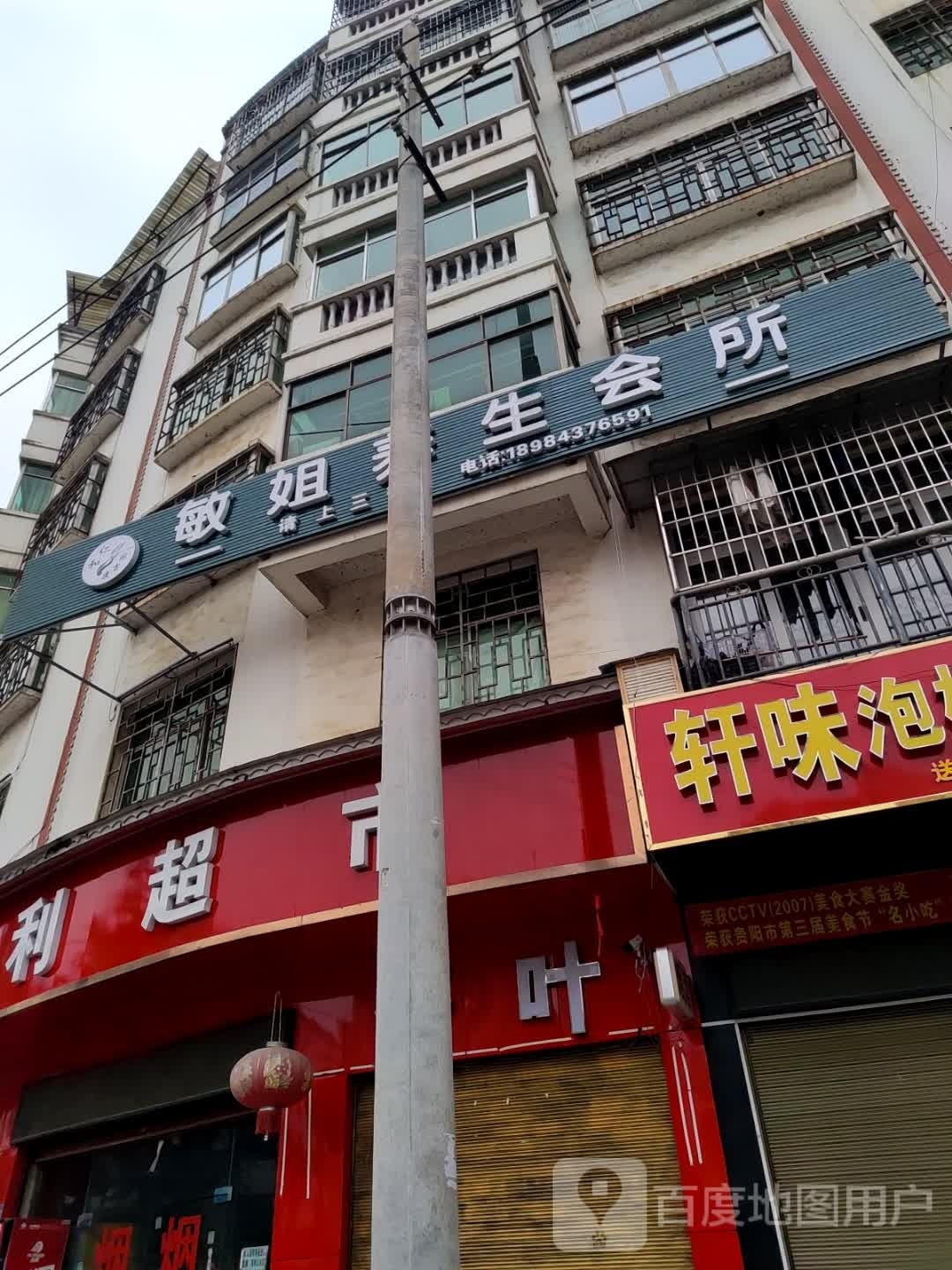 敏姐养生会所