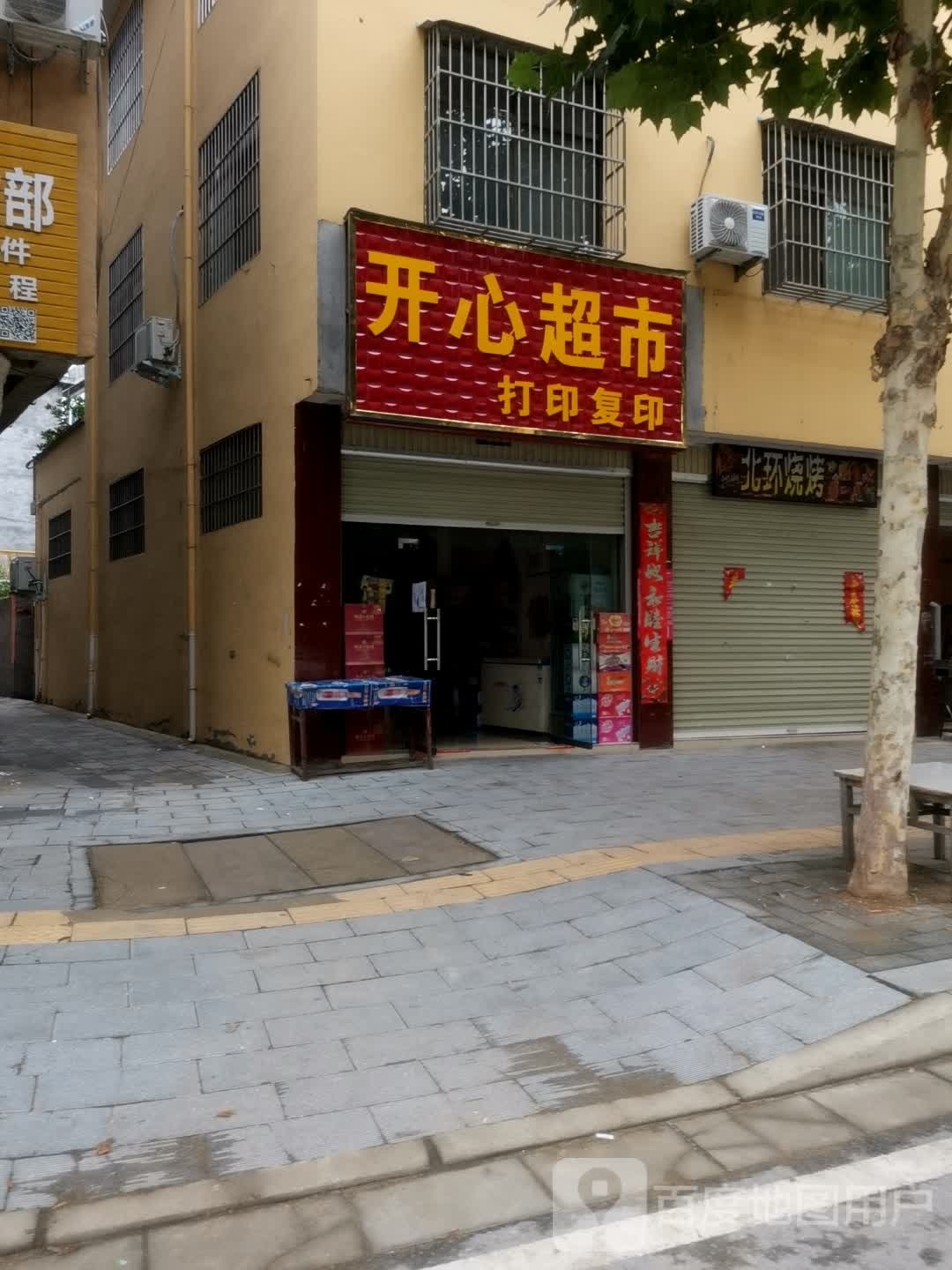 开心超市(伏山路店)