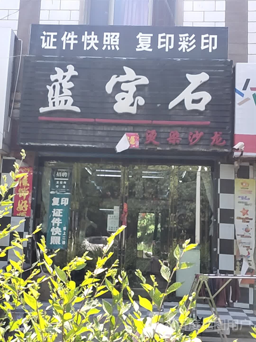 蓝宝石烫染沙龙