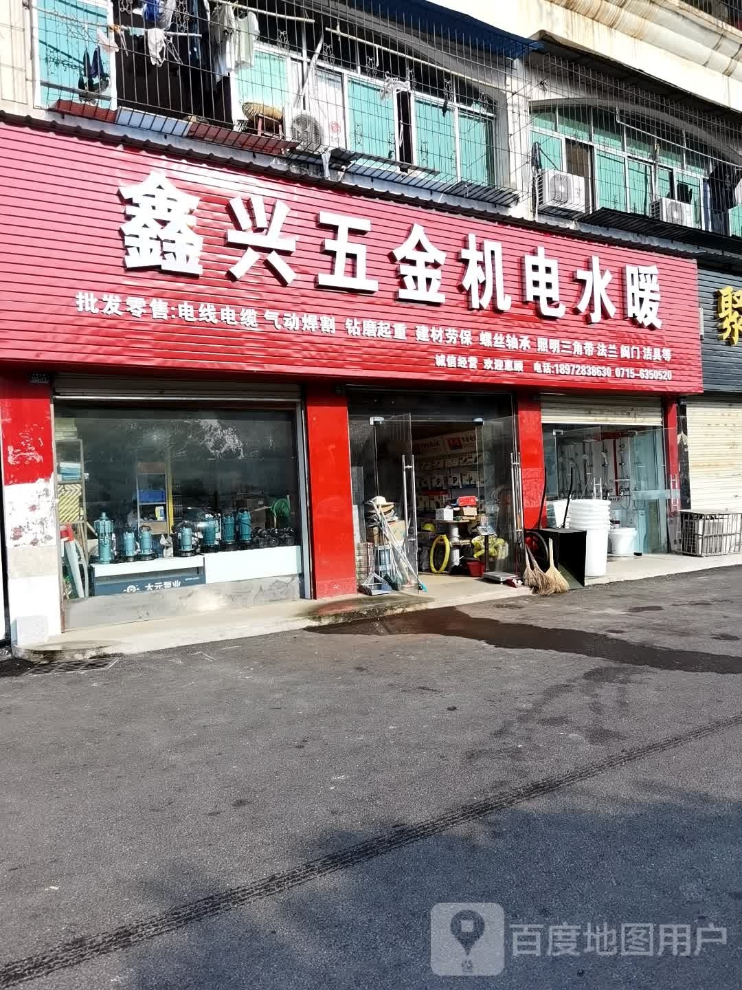 鑫兴五金机电水暖
